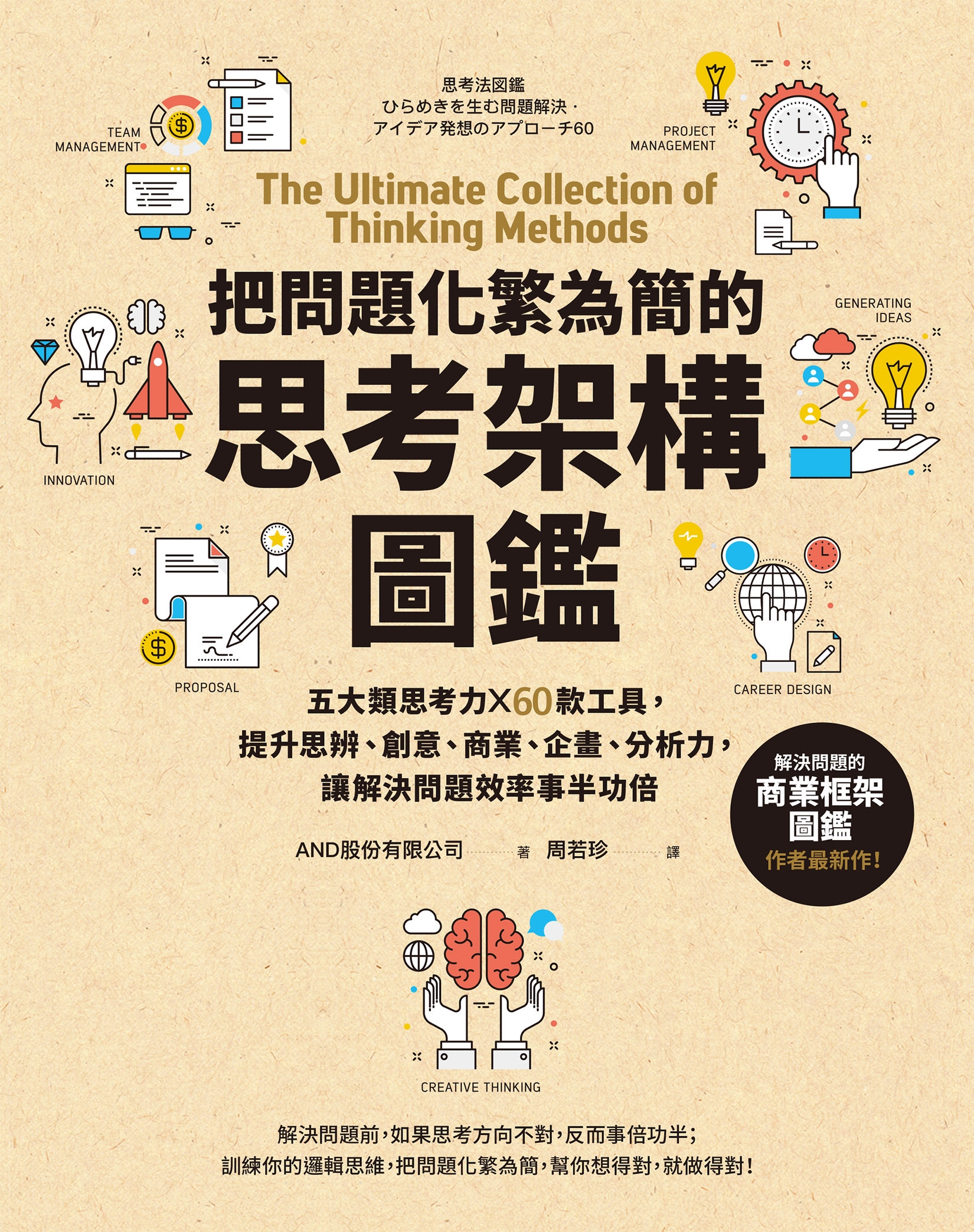 把問題化繁為簡的思考架構圖鑑：五大類思考力╳60款工具，提升思辨、創意、商業、企畫、分析力，讓解決問題效率事半功倍