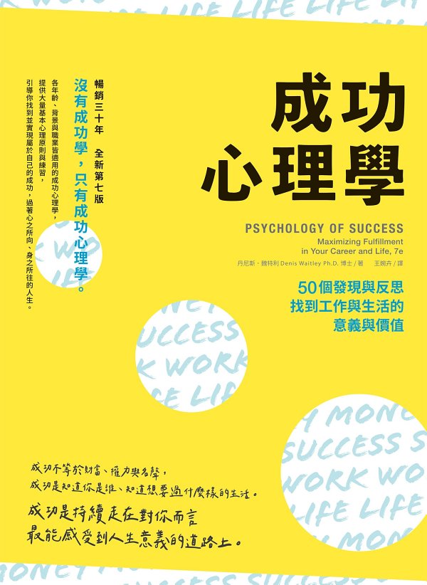 成功心理學：50個發現與反思，找到工作與生活的意義與價值
