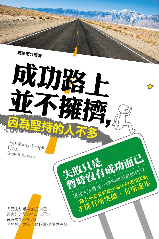 成功路上並不擁擠，因為堅持的人不多