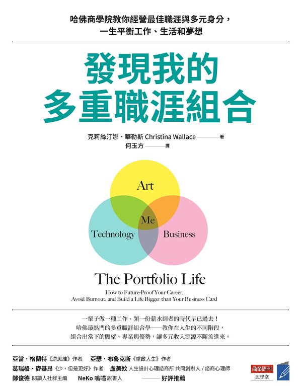 發現我的多重職涯組合