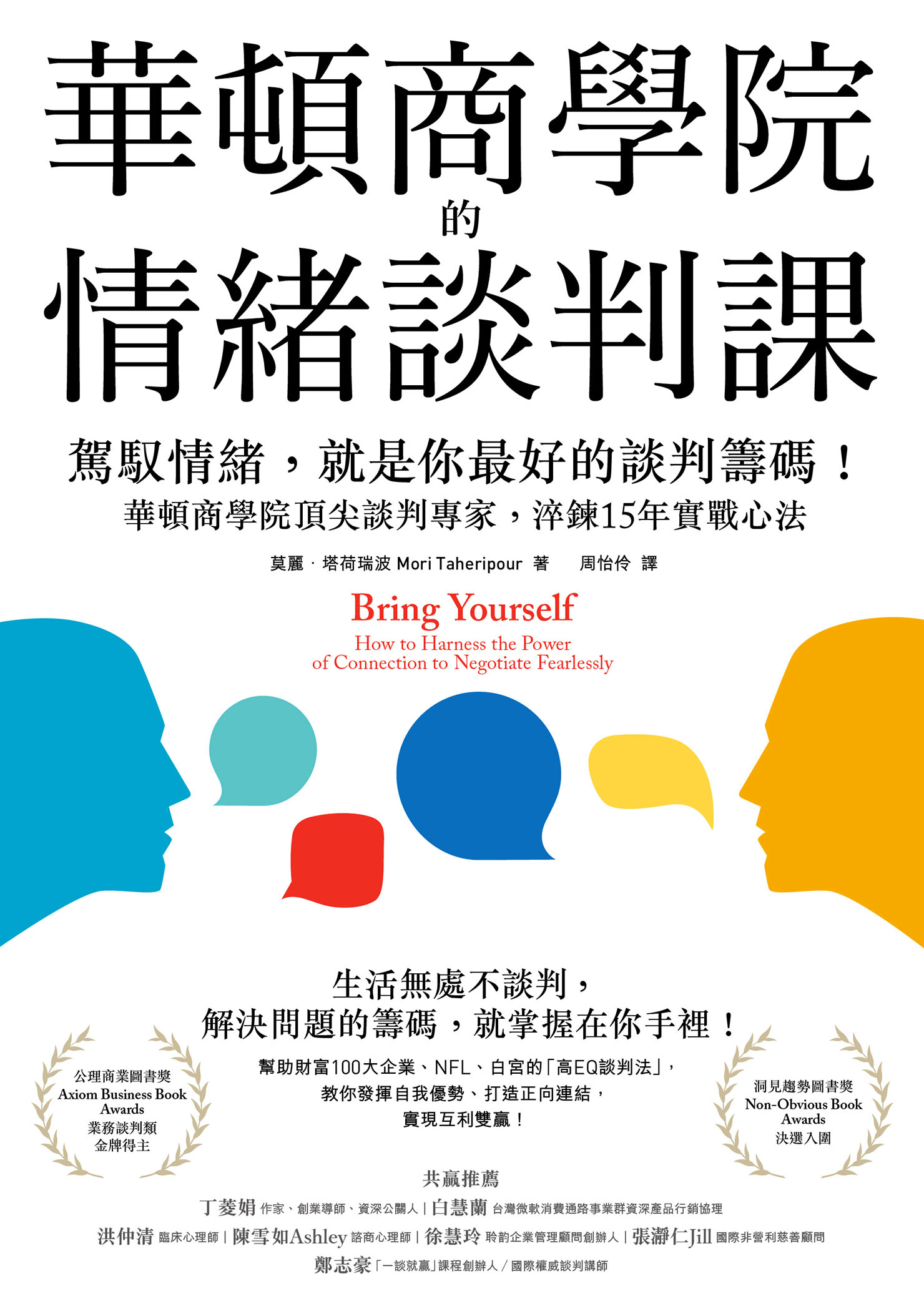 華頓商學院的情緒談判課:駕馭情緒, 就是你最好的談判籌碼!:華頓商學院頂尖談判專家, 淬鍊15年實戰心法