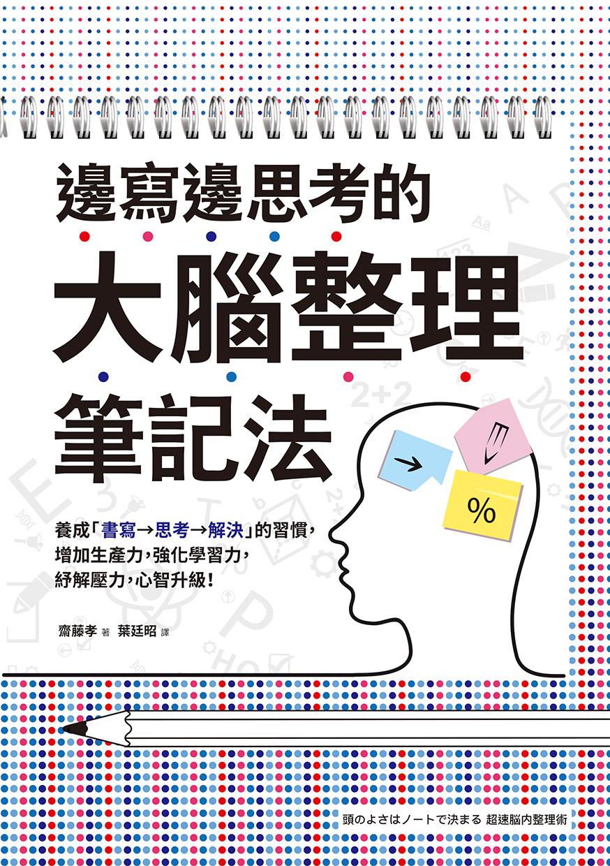 邊寫邊思考的大腦整理筆記法：養成「書寫→思考→解決」的習慣，增加生產力，強化學習力，紓解壓力，心智升級！