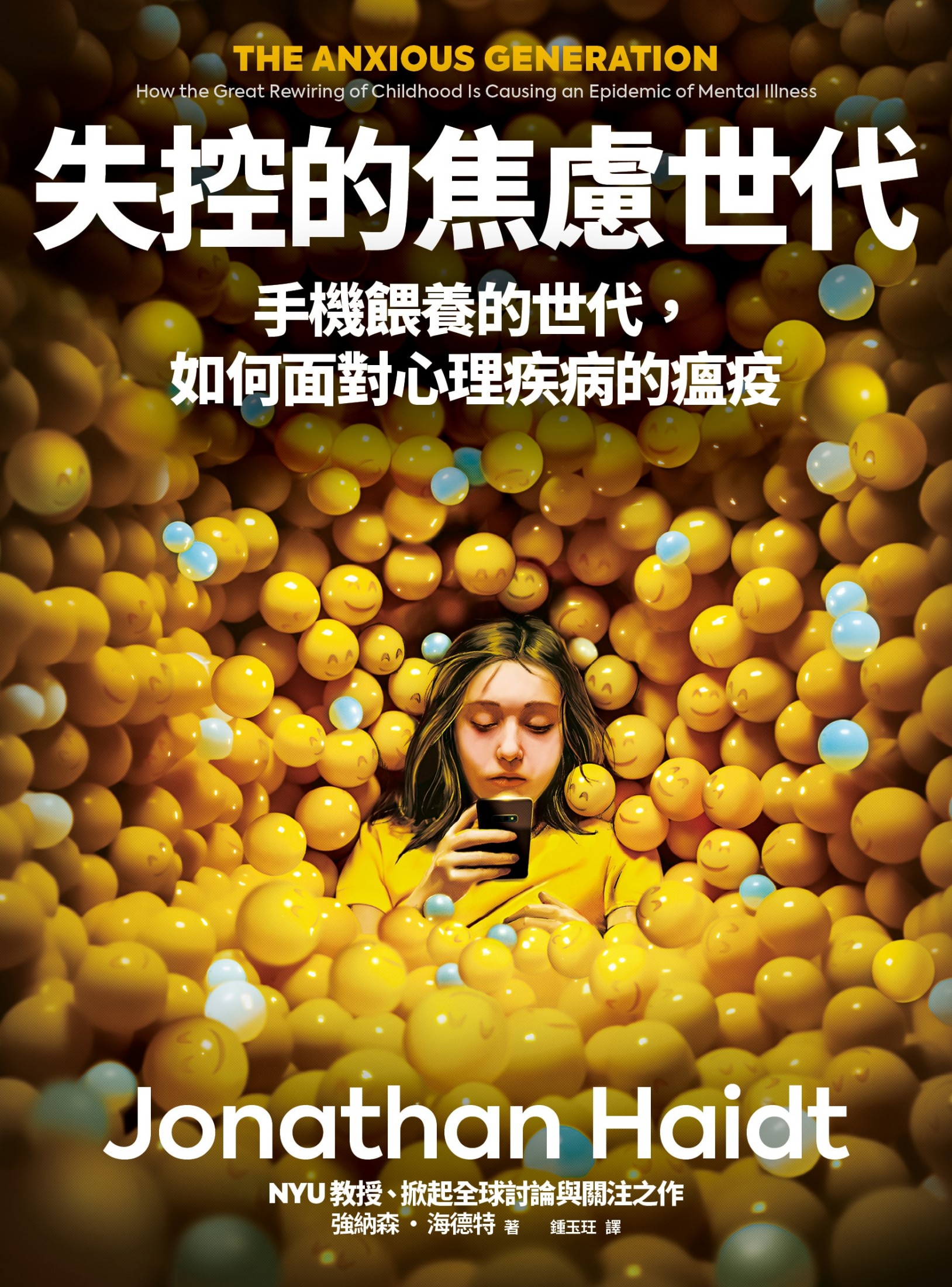 失控的焦慮世代